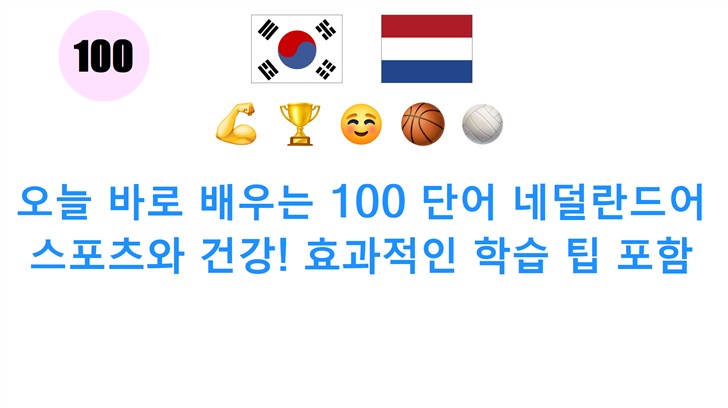 오늘 바로 배우는 100 단어 네덜란드어 스포츠와 건강! 효과적인 학습 팁 포함